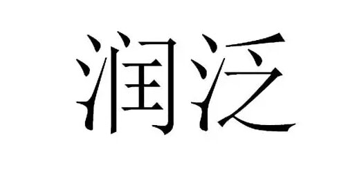 武漢潤泛生物科技